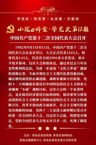 小院e讲堂·学党史 第12期