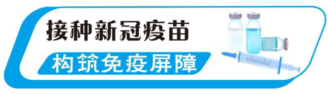 15—17岁人群开始接种新冠疫苗