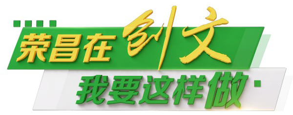 【荣昌在“创文” 我要这样做】“讲文明话、办文明事、做文明人”