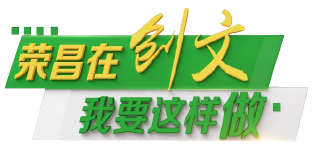  【荣昌在“创文” 我要这样做】“我们既是城市文明的受益者， 更是城市文明的创建者”