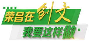 【荣昌在创文 我要这样做】“用点滴文明之举汇聚‘创文’力量”