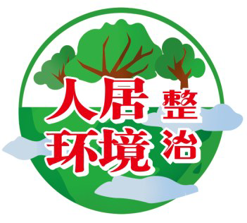 吴家镇人居环境整治在行动