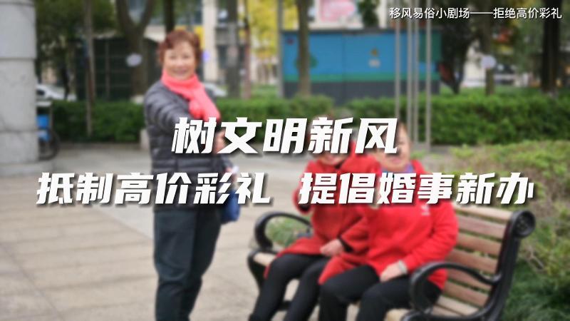 移风易俗十抵制十提倡 | 抵制高价彩礼  提倡婚事新办