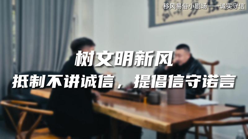 移风易俗十抵制十提倡 | 抵制不讲诚信 提倡信守诺言