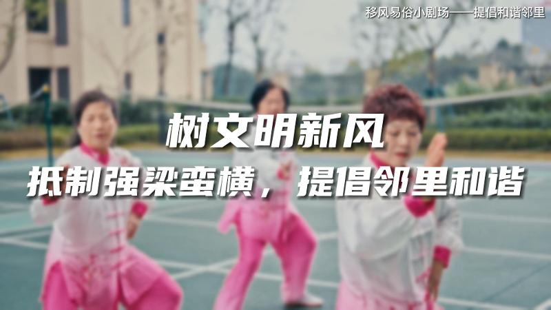 移风易俗十抵制十提倡 | 抵制强梁蛮横 提倡邻里和谐