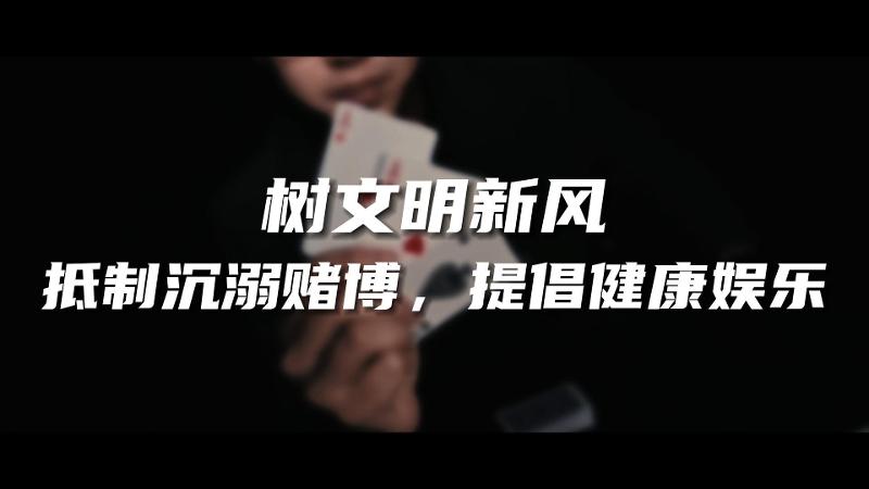 移风易俗十抵制十提倡 | 抵制沉溺赌博 提倡健康娱乐