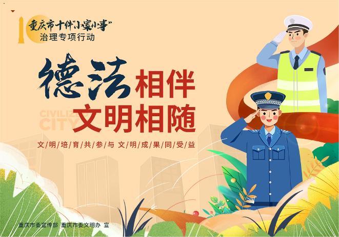 重庆市十件“小案小事”治理专项行动之德法相伴 文明相随