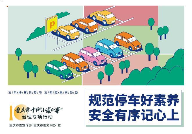 重庆市十件“小案小事”治理专项行动之规范停车