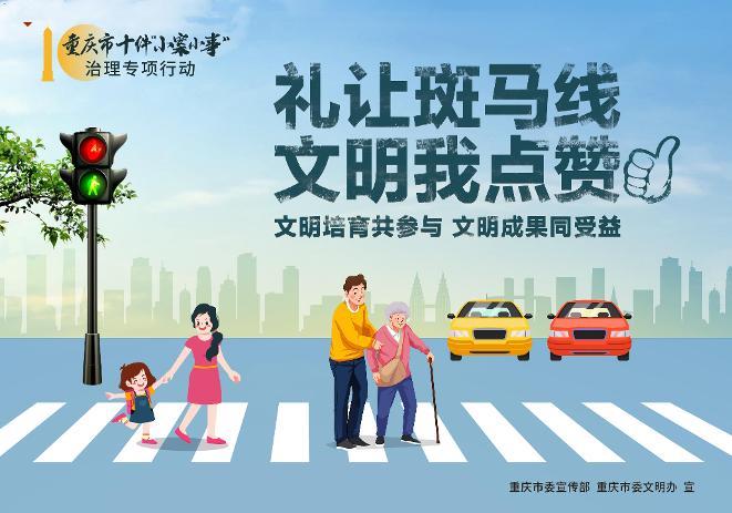 重庆市十件“小案小事”治理专项行动之礼让行人