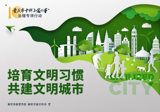 重庆市十件“小案小事”治理专项行动之培育文明习惯