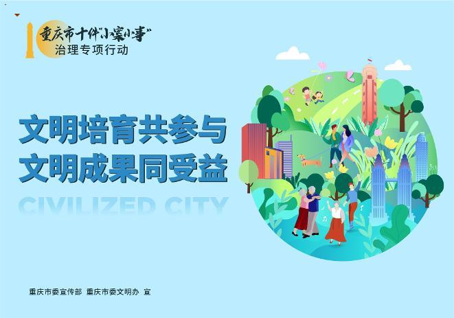 重庆市十件“小案小事”治理专项行动之文明共培育