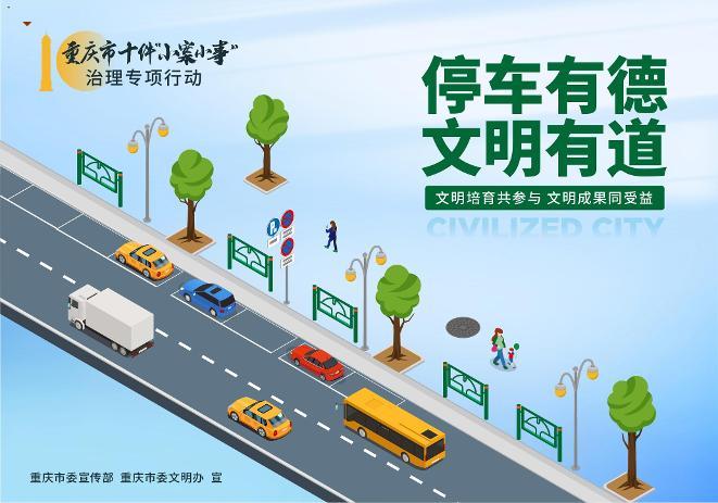 重庆市十件“小案小事”治理专项行动之文明有道