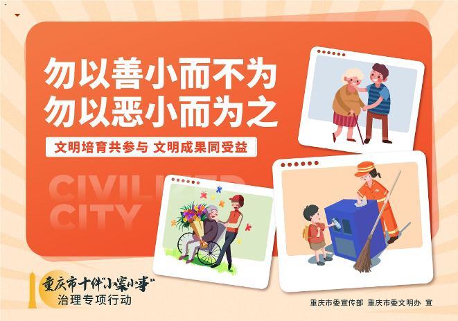 重庆市十件“小案小事”治理专项行动之培育美德
