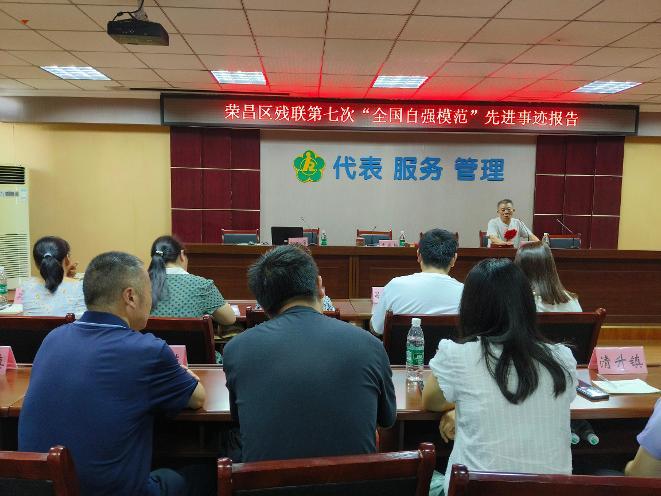 强国复兴有我——荣昌区残联开展第七次“全国自强模范”先进事迹报告会