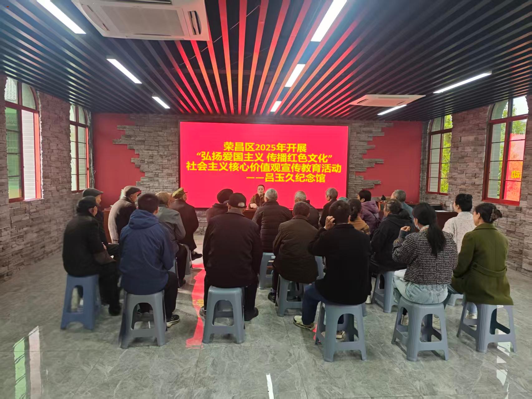 2025年1月23日，荣昌区吕玉久纪念馆2025年开展“弘扬爱国主义 传播红色文化”社会主义核心价值观宣传教育活动。.jpg