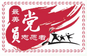 1584671368630890.png 最美党员志愿者.png
