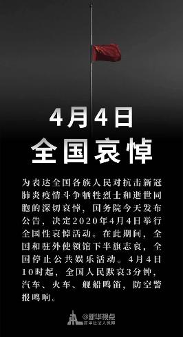 【默哀】2020年4月4日10时举行全国性哀悼活动
