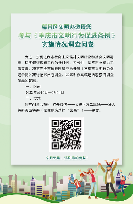 荣昌区文明办邀请您参与《重庆市文明行为促进条例》实施情况调查问卷